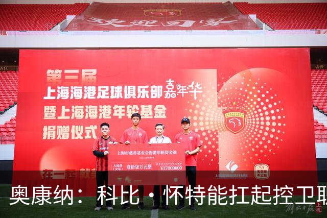 奥康纳：科比·怀特能扛起控卫职责 新赛季他能够打进全明星