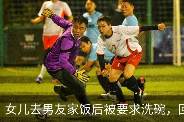 女儿去男友家饭后被要求洗碗，回来后她提出分手，我啥也没劝