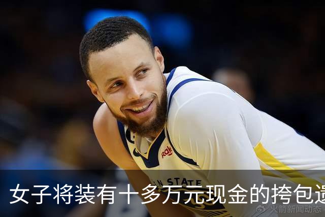 女子将装有十多万元现金的挎包遗落在高铁站休息椅上，列车开行数分钟后才发现……工作人员紧急寻回，铁路部门提示
