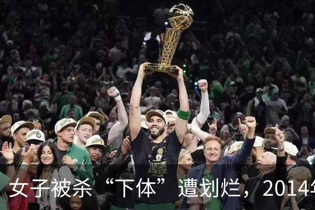 女子被杀“下体”遭划烂，2014年丈夫：她外面野男人太多，应该是被报复了