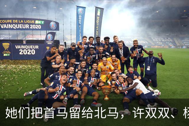 她们把首马留给北马，许双双、杨屹婷、李青青能否跑进230？
