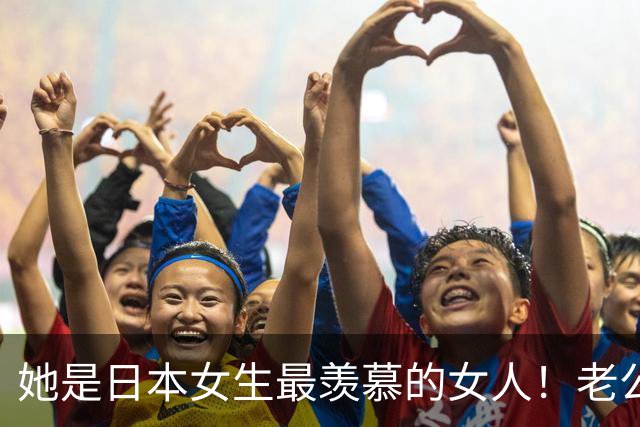 她是日本女生最羡慕的女人！老公是颜霸...41岁近照曝光：一时不知该羡慕谁？