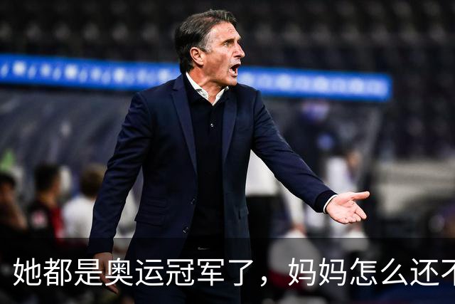 她都是奥运冠军了，妈妈怎么还不满意