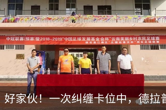 好家伙！一次纠缠卡位中，德拉普把伊镇队长的球衣给撕烂了
