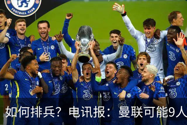 如何排兵？电讯报：曼联可能9人缺战科莫，包括5名后卫