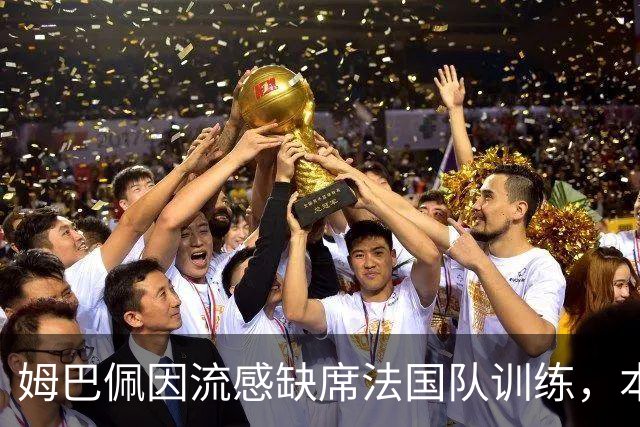 姆巴佩因流感缺席法国队训练，本周两场欧国联悬了