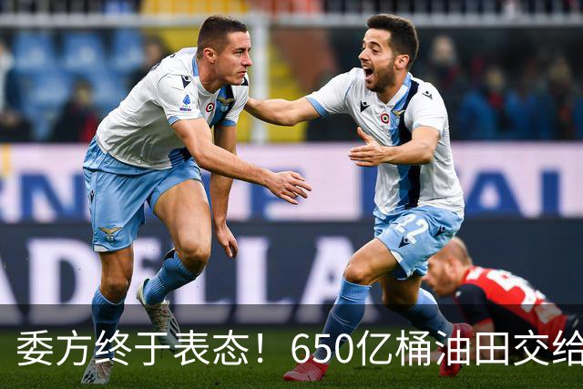 委方终于表态！650亿桶油田交给美国，欠中国的钱绕不开