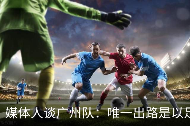 媒体人谈广州队：唯一出路是以足校为班底踢中冠