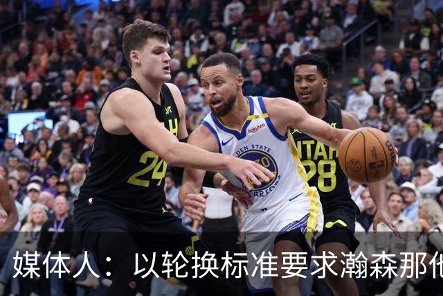 媒体人：以轮换标准要求瀚森那他今天负大于正 我们要有清醒认识