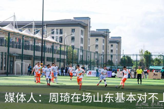 媒体人：周琦在场山东基本对不上，不在对方就围绕内线做文章