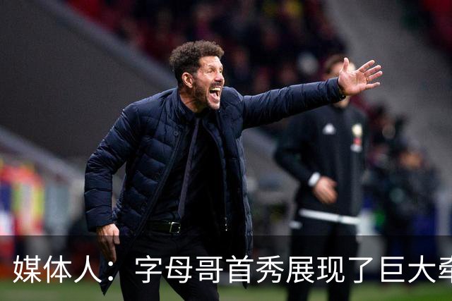 媒体人：字母哥首秀展现了巨大牵制力 维金斯和阿德巴约受益匪浅