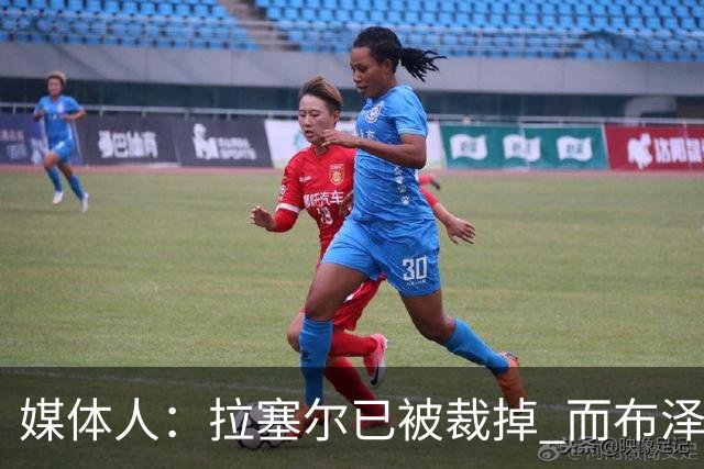 媒体人：拉塞尔已被裁掉 而布泽尔会是灰熊未来的门面和核心支柱