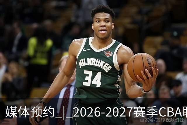 媒体预约 | 2026-2027赛季CBA联赛青岛崂山啤酒男篮主场（10月）