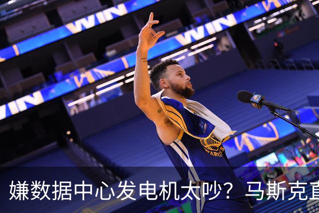 嫌数据中心发电机太吵？马斯克直接掏钱上门买房：已有18户签字放弃集体诉讼