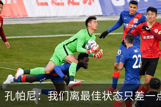 孔帕尼：我们离最佳状态只差一点，近两场比赛我们有50次射门
