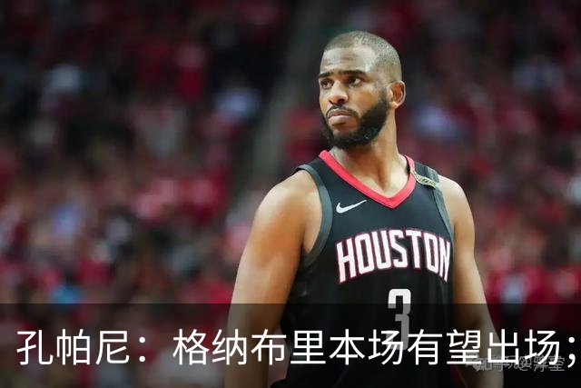 孔帕尼：格纳布里本场有望出场；乌尔比希未来会成为德国一门