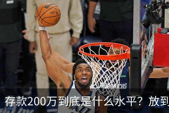 存款200万到底是什么水平？放到全国来看，真正的差距比想象中更明显