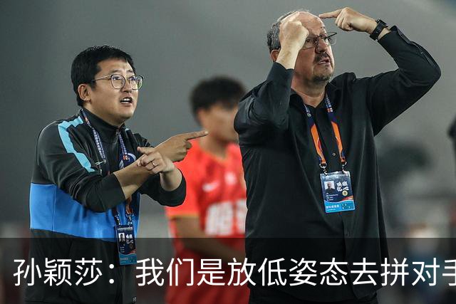 孙颖莎：我们是放低姿态去拼对手