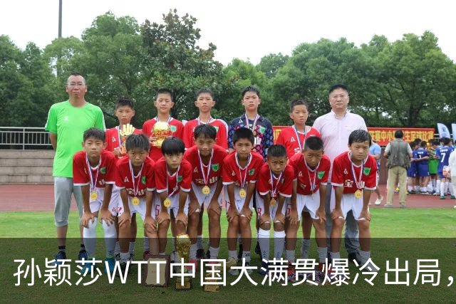 孙颖莎WTT中国大满贯爆冷出局，透露昨晚还在发烧