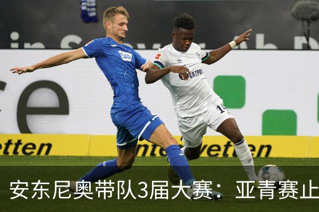 安东尼奥带队3届大赛：亚青赛止步八强 U23亚洲杯亚军 亚运会四强