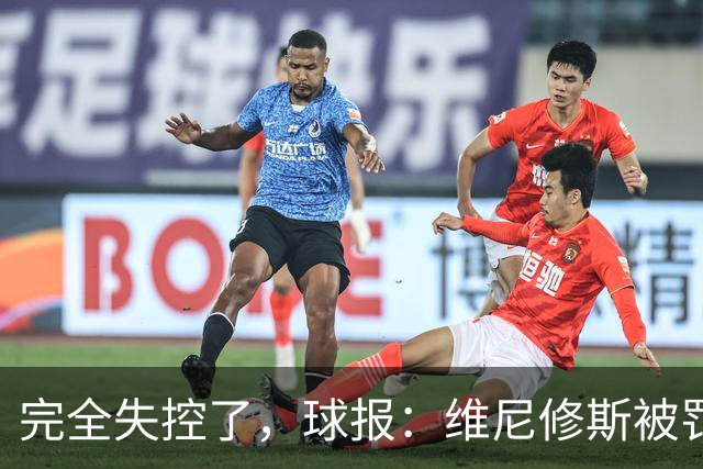完全失控了，球报：维尼修斯被罚下后推搡西甲工作人员