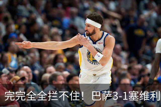 完完全全拦不住！巴萨3-1塞维利亚，拉菲尼亚连场帽子戏法7轮12球