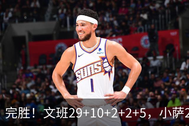 完胜！文班29+10+2+2+5，小萨20+14+8，尚帕尼立大功，西部第七易主