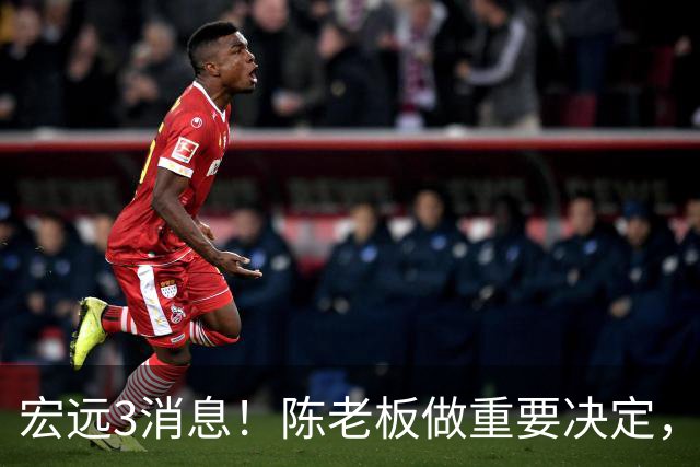 宏远3消息！陈老板做重要决定，小陈总与徐昕密聊，杨鸣调侃朱芳雨