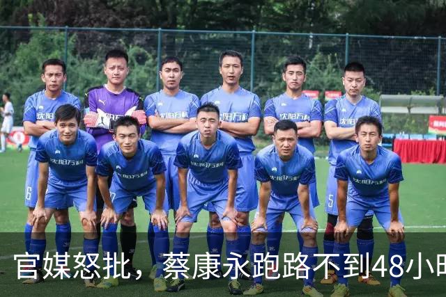 官媒怒批，蔡康永跑路不到48小时，留在日本的“退路”被扒出