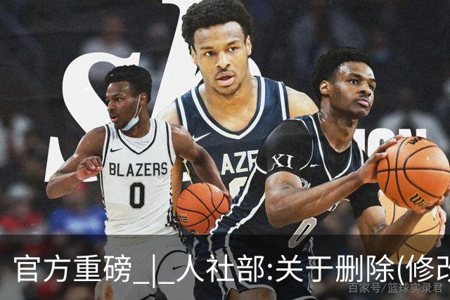 官方重磅 | 人社部:关于删除(修改)上下班途中出车祸工伤认定的两个答复