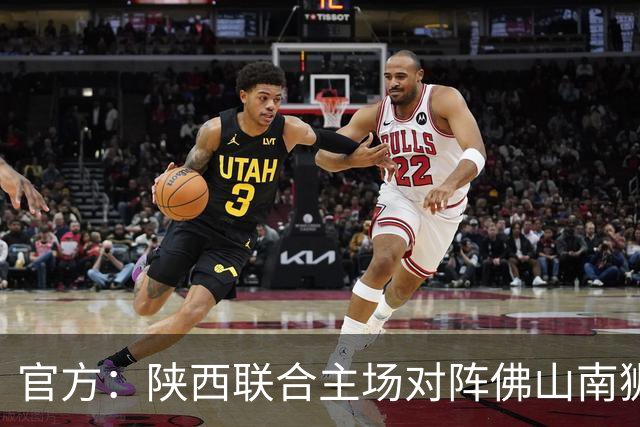 官方：陕西联合主场对阵佛山南狮、广东广州豹开球时间调整