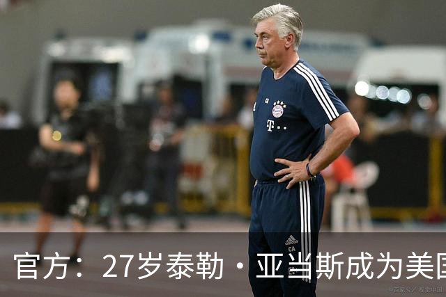 官方：27岁泰勒·亚当斯成为美国队新任队长
