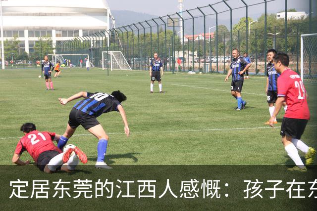定居东莞的江西人感慨：孩子在东莞长大，还算老家那边的人吗？