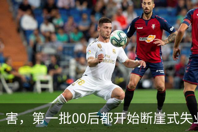 害，第一批00后都开始断崖式失业了！