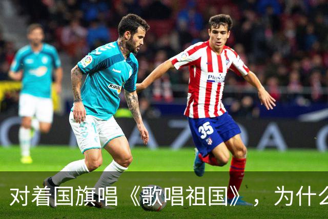对着国旗唱《歌唱祖国》，为什么会有如此奇迹？