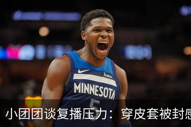 小团团谈复播压力：穿皮套被封感觉好离谱！大号小号像两个世界，不在乎10万+了