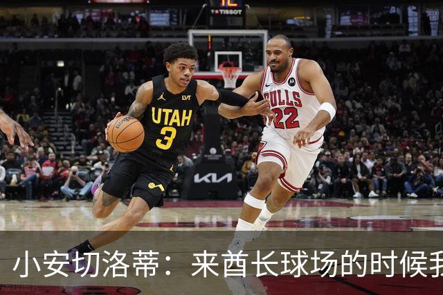 小安切洛蒂：来酋长球场的时候我产生了一种岁月不饶人的感觉