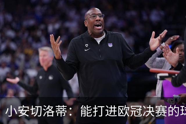 小安切洛蒂：能打进欧冠决赛的球队，往往都将防守置于进攻之上