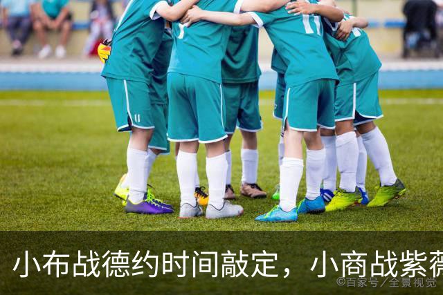 小布战德约时间敲定，小商战紫薇不想太多，袁悦战米拉阿昺冲决赛