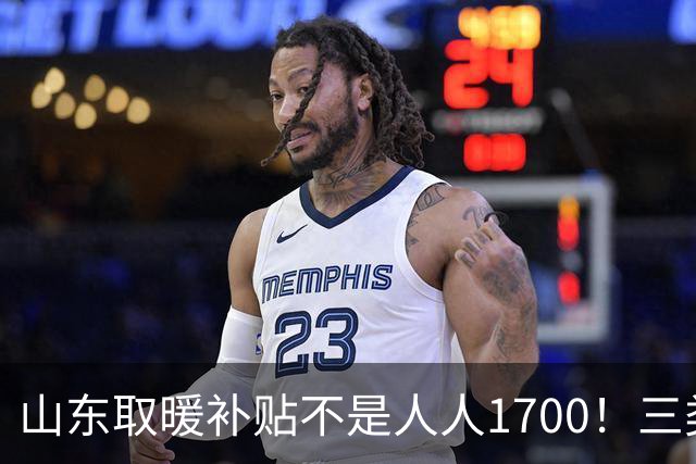 山东取暖补贴不是人人1700！三类人待遇差别很大，别白跑一趟