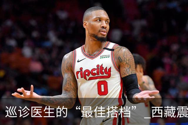 巡诊医生的“最佳搭档” 西藏震区安置点里的藏族小翻译