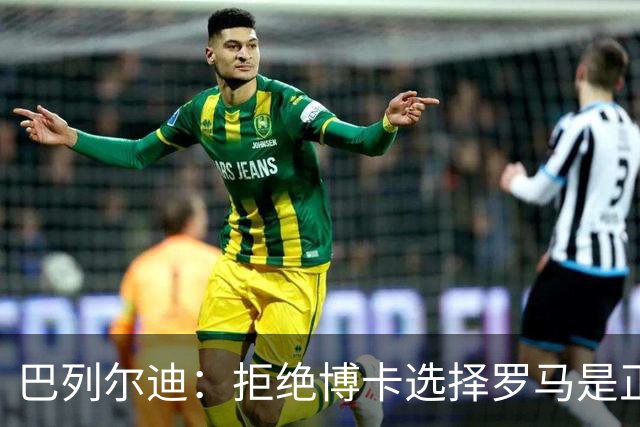 巴列尔迪：拒绝博卡选择罗马是正确决定；梅西是最好的榜样