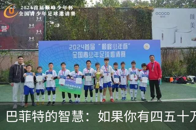 巴菲特的智慧：如果你有四五十万存款，请尽早学会“三停”的智慧