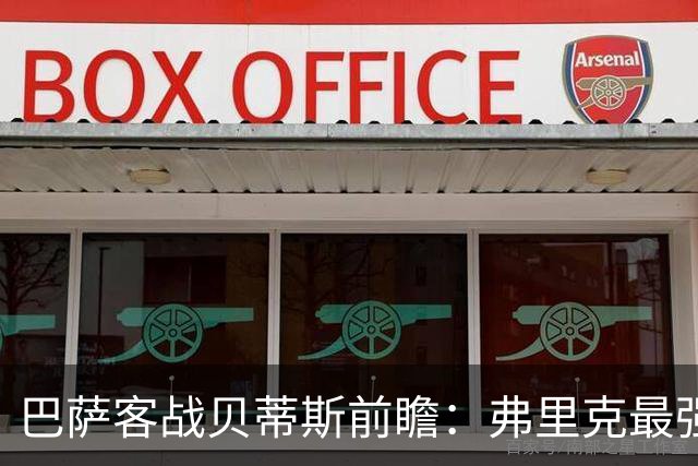 巴萨客战贝蒂斯前瞻：弗里克最强首发阵容出炉