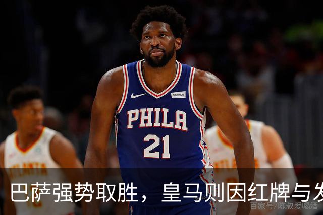 巴萨强势取胜，皇马则因红牌与发布会风波成为焦点