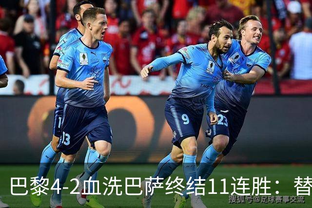 巴黎4-2血洗巴萨终结11连胜：替补深度碾压令对手绝望