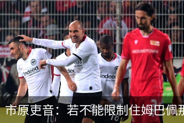 市原吏音：若不能限制住姆巴佩那样的球员，就无法在世界杯夺冠