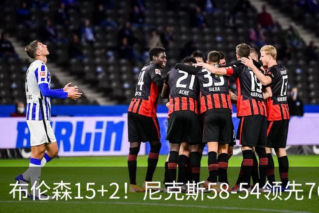布伦森15+2！尼克斯58-54领先76人，看数据：他才是头号功臣！