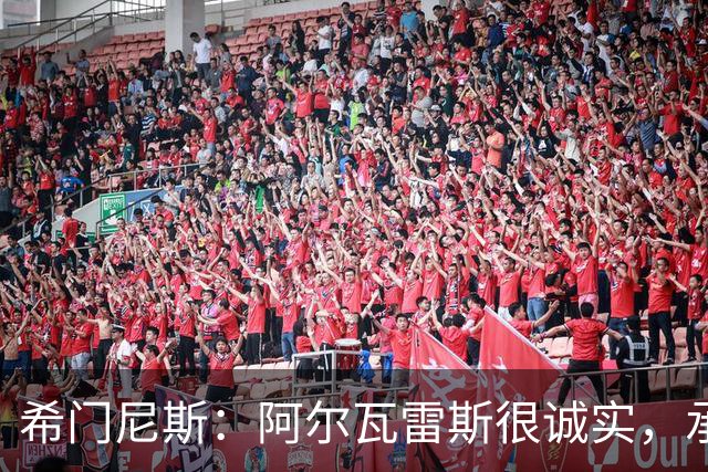 希门尼斯：阿尔瓦雷斯很诚实，承认自己的错误是件好事且明智