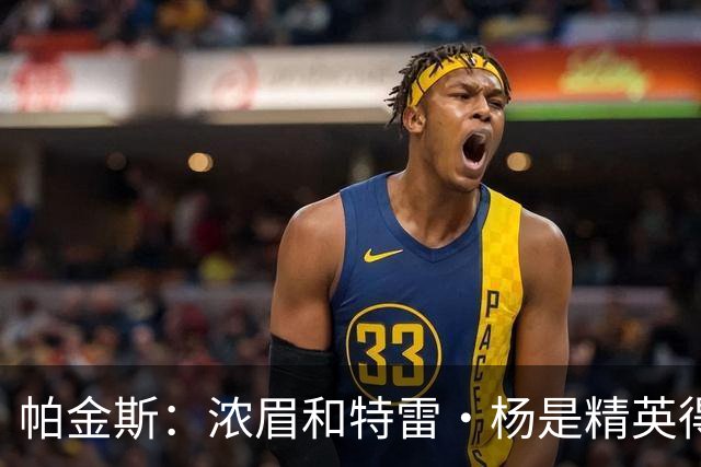 帕金斯：浓眉和特雷·杨是精英得分手 迪班萨完全没有压力